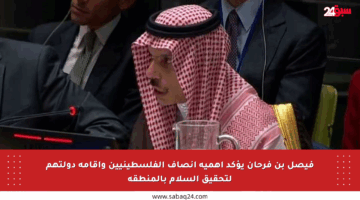 فيصل بن فرحان يؤكد أهمية إنصاف الفلسطينيين وإقامة دولتهم لتحقيق السلام بالمنطقة